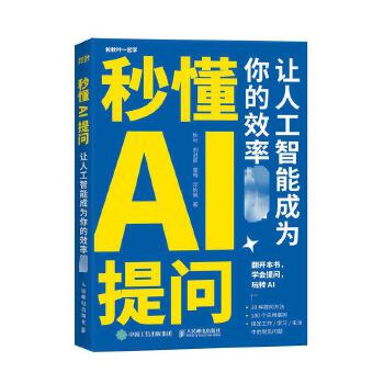 《 秒懂AI提问 让人工智能成为你的效率利器 人民邮电出版社》[51M]百度网盘|pdf下载|亲测有效