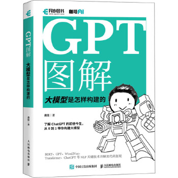 《 GPT图解 大模型是怎样构建的 人民邮电出版社》[72M]百度网盘|pdf下载|亲测有效