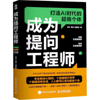《 成为提问工程师 人民邮电出版社》[46M]百度网盘|pdf下载|亲测有效