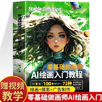 《 零基础做画师 : AI绘画入门教程计算机AI教程绘图软件ai画图3D人物建模自动生成绘画教程配色设计实用技能摄影行业AI》[70M]百度网盘|pdf下载|亲测有效