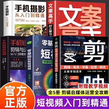 《 剪映+手机摄影从入门到精通+零基础玩转短视频+文案高手+手机短视频拍摄 全5册实用抖音快手小红书软件图像处理手机短视频制》[57M]百度网盘|pdf下载|亲测有效