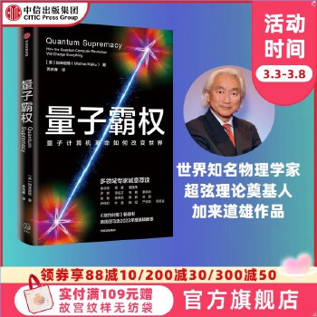 《 量子霸权 加来道雄著 《不可思议的物理》《人类的未来》作者新作《纽约时报》畅销书 美国亚马逊2023年度编辑推荐 Qua》[67M]百度网盘|pdf下载|亲测有效