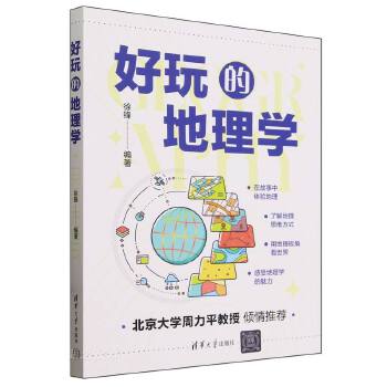 《 好玩的地理学》[74M]百度网盘|pdf下载|亲测有效