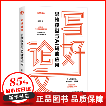 《 写好论文：思维模型与AI辅助应用 59.80 人民邮电出版社 【新华书店正版图书书籍】》[85M]百度网盘|pdf下载|亲测有效
