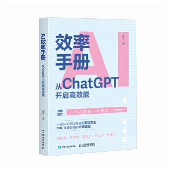 《 AI效率手册 从ChatGPT开启性能 gpt教程书籍ai写作提问aigc应用ai效率手册大模型提示工程师》[90M]百度网盘|pdf下载|亲测有效