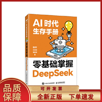 《 【正版 】 AI时代生存手册零基础掌握DeepSeek从入门到精通DS核心技巧办公AI应用人工智能使用教程学习书籍人民邮》[92M]百度网盘|pdf下载|亲测有效