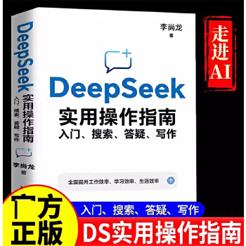 《 DeepSeek实用操作指南 入门 搜索 答疑 写作 李尚龙 DeepSeek实操指导手册普及知识读物 归纳信息 数据分》[73M]百度网盘|pdf下载|亲测有效