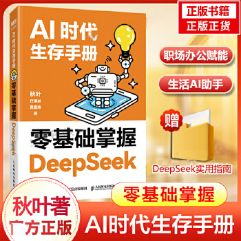 《 AI时代生存手册 零基础掌握DeepSeek 秋叶 任泽岩 黄震炜 deepseek从入门到精通教程 人工智能应用知识c》[91M]百度网盘|pdf下载|亲测有效