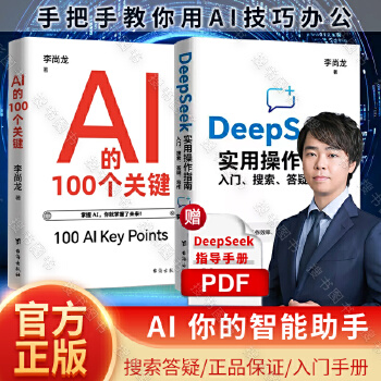《 【正版2册】DeepSeek实用操作指南+AI的100个关键 搜索答疑写作全面了解人工智能正版书籍》[79M]百度网盘|pdf下载|亲测有效