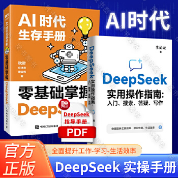 《 【2册】AI时代生存手册零基础掌握DeepSeek秋叶+李尚龙DeepSeek实用操作指南 共2册 手把手教你用AI d》[59M]百度网盘|pdf下载|亲测有效