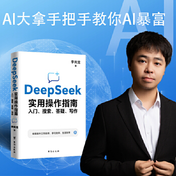 《 DEEPSEEK实用操作指南 入门、搜索、答疑、写作 李尚龙2025新作 手把手教你用AI deepseek办公技巧 我》[85M]百度网盘|pdf下载|亲测有效