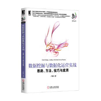 《 数据挖掘与数据化运营实战：思路、方法、技巧与应用(阿里巴巴BI部门数据分析专家卢辉多年数据挖掘应用实践经验结晶，以大案例》[57M]百度网盘|pdf下载|亲测有效