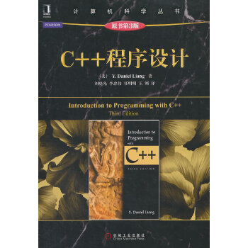 《 C++程序设计（原书第3版,保持了Daniel Liang博士系列丛书中一贯的标志性的教与学的哲学：以实例教，由实践学，》[96M]百度网盘|pdf下载|亲测有效
