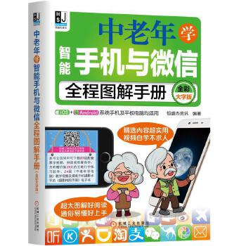 《 中老年学智能手机与微信全程图解手册（全彩大字版）》[46M]百度网盘|pdf下载|亲测有效