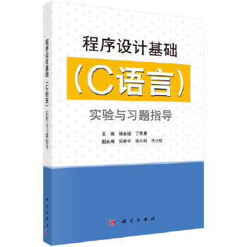 《 程序设计基础（C语言）实验与习题指导》[51M]百度网盘|pdf下载|亲测有效