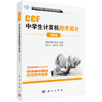 《 CCF中学生计算机程序设计提高篇》[77M]百度网盘|pdf下载|亲测有效