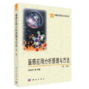 《 遥感应用分析原理与方法（第二版） 9787030369086赵英时科学出版社》[45M]百度网盘|pdf下载|亲测有效