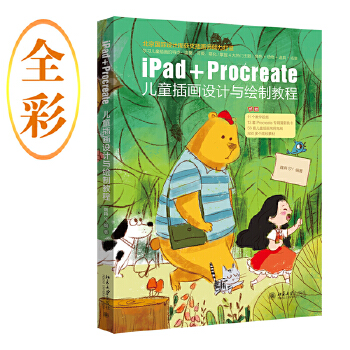 《 iPad+Procreate儿童插画设计与绘制教程 北京国际设计周获奖插图师倾力打造 魏冉SY著》[43M]百度网盘|pdf下载|亲测有效