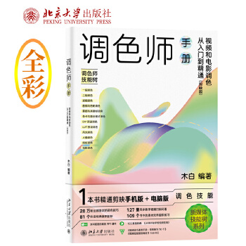 《 剪映版调色师手册：视频和电影调色从入门到精通 木白著》[41M]百度网盘|pdf下载|亲测有效