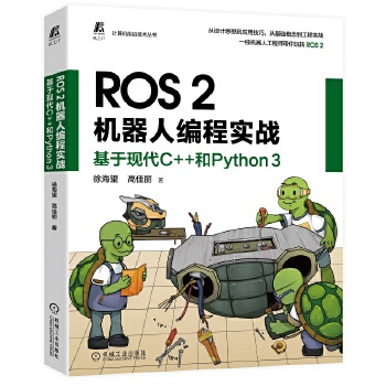 《 ROS 2机器人编程实战：基于现代C++和Python 3》[45M]百度网盘|pdf下载|亲测有效