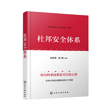 《 杜邦安全体系》[91M]百度网盘|pdf下载|亲测有效