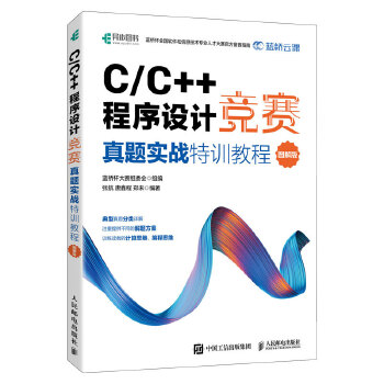 《 C/C++程序设计竞赛真题实战特训教程（图解版）蓝桥杯官方备赛教程》[93M]百度网盘|pdf下载|亲测有效