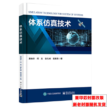 《 体系仿真技术》[84M]百度网盘|pdf下载|亲测有效