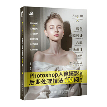 《 Photoshop人像摄影后期处理技法100问 (修订版)》[78M]百度网盘|pdf下载|亲测有效
