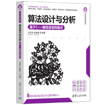 《 算法设计与分析——基于C++编程语言的描述》[81M]百度网盘|pdf下载|亲测有效