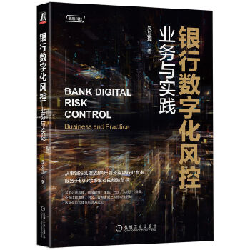 《 银行数字化风控：业务与实践》[82M]百度网盘|pdf下载|亲测有效