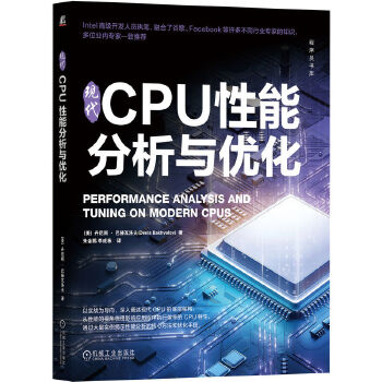 《 现代CPU性能分析与优化》[43M]百度网盘|pdf下载|亲测有效