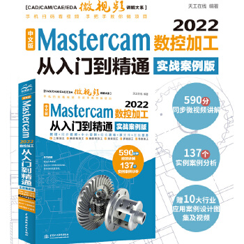 《 cad cam cae完全自学教程中文版Mastercam2022数控加工从入门到精通 实战案例视频版 masterca》[83M]百度网盘|pdf下载|亲测有效