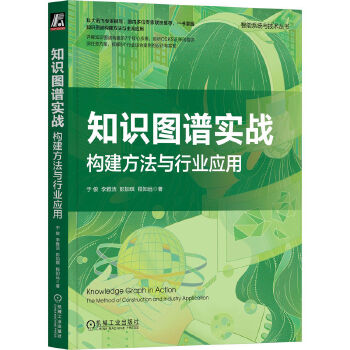 《 知识图谱实战：构建方法与行业应用》[61M]百度网盘|pdf下载|亲测有效