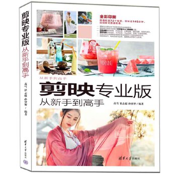 《 剪映专业版从新手到高手》[71M]百度网盘|pdf下载|亲测有效