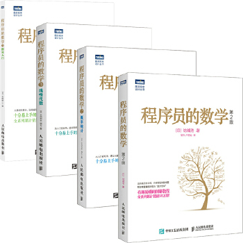 《 程序员的数学系列（套装共4册）(图灵出品)》[93M]百度网盘|pdf下载|亲测有效
