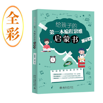 《 给孩子的第一本编程思维启蒙书 以数理逻辑游戏培养3~10岁儿童的编程与逻辑思维能力 运国莲 马琢》[90M]百度网盘|pdf下载|亲测有效