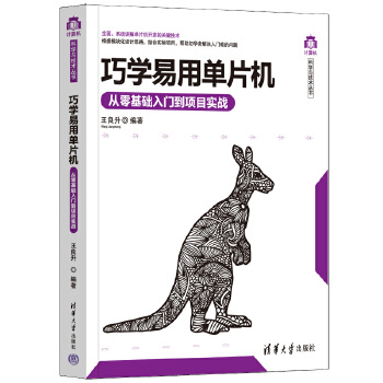 《 巧学易用单片机——从零基础入门到项目实战》[42M]百度网盘|pdf下载|亲测有效