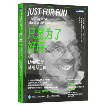《 只是为了好玩：Linux之父林纳斯自传（修订版）》[83M]百度网盘|pdf下载|亲测有效