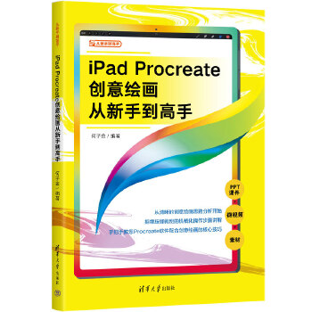 《 iPad Procreate创意绘画从新手到高手》[59M]百度网盘|pdf下载|亲测有效