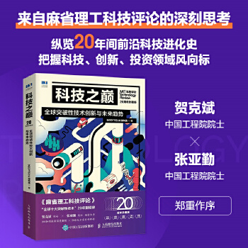 《 科技之巅（20周年珍藏版）：全球突破性技术创新与未来趋势》[60M]百度网盘|pdf下载|亲测有效