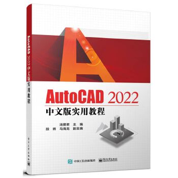 《 AutoCAD 2022中文版实用教程》[67M]百度网盘|pdf下载|亲测有效