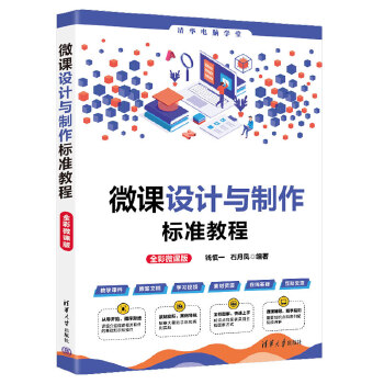 《 微课设计与制作标准教程（全彩微课版）》[84M]百度网盘|pdf下载|亲测有效