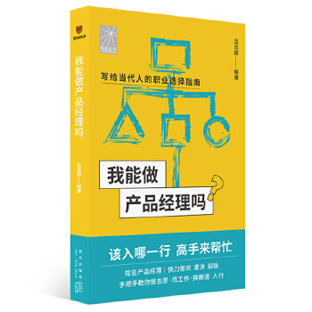 《 我能做产品经理吗（著名产品经理快刀青衣 唐沐 邱岳手把手教你报志愿、找工作、换赛道。产品经理入行）》[84M]百度网盘|pdf下载|亲测有效