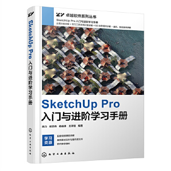 《 SketchUp Pro入门与进阶学习手册》[53M]百度网盘|pdf下载|亲测有效
