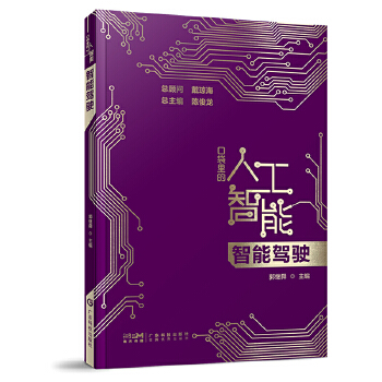 《 智能驾驶 口袋里的人工智能 人工智能知识启蒙科普读物 AI技术应用 汽车智能驾驶智慧驾驶无人驾驶技术传感器技术 广东科技》[53M]百度网盘|pdf下载|亲测有效