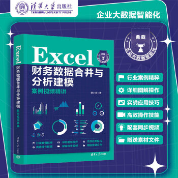 《 Excel财务数据合并与分析建模案例视频精讲》[40M]百度网盘|pdf下载|亲测有效