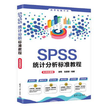 《 SPSS统计分析标准教程（实战微课版）》[78M]百度网盘|pdf下载|亲测有效