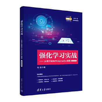 《 强化学习实战——从零开始制作AlphaGo围棋（微课视频版）》[43M]百度网盘|pdf下载|亲测有效