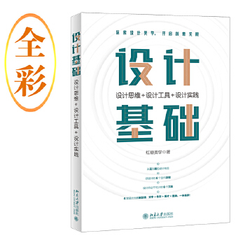《 设计基础：设计思维+设计工具+设计实践》[52M]百度网盘|pdf下载|亲测有效