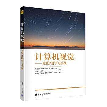 《 计算机视觉——飞桨深度学习实战》[74M]百度网盘|pdf下载|亲测有效